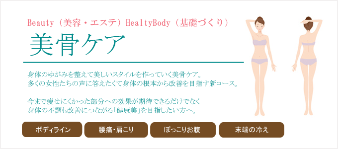 美骨ケア,エステ,池袋,整体,エステ,ボディ,基礎,ダイエット,東京,池袋,体験,姿勢,痩せる,骨盤