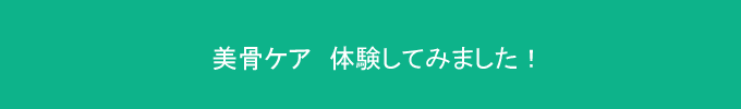 筋膜リリース,エステ,池袋,効果,成果,体験,お腹,ヒップ,太もも,筋膜リリース,エステ,ボディ,基礎,ダイエット,東京,池袋,筋膜セラピー,筋膜,山手線