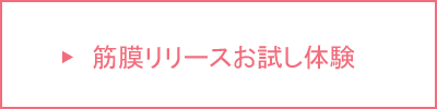 効果,筋膜,リリース,エステ,池袋,ウエスト,ヒップ,太もも,東京,筋膜セラピー,山手線