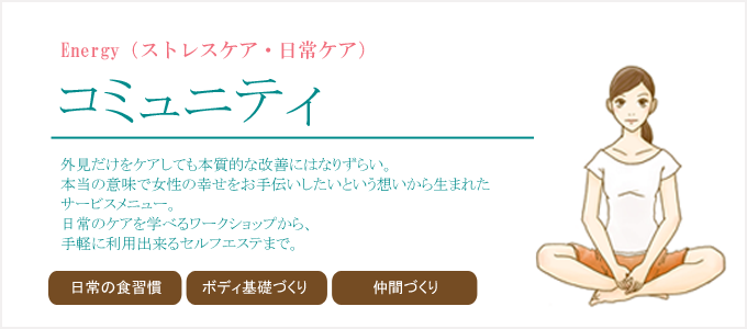 エステ,コミュニティ,ワークショップ,日常ケア