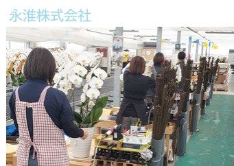 永淮株式会社