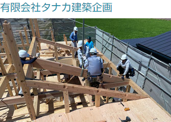 有限会社タナカ建築企画