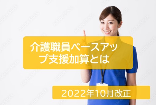 介護職員等ベースアップ等支援加算とは