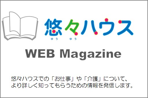 悠々マガジンとは