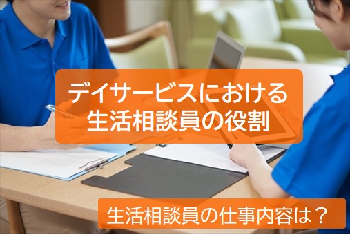 デイサービスにおける生活相談員の役割