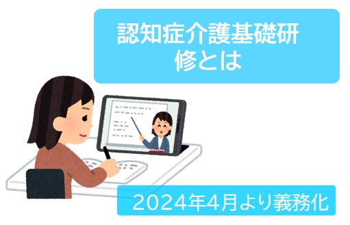 認知症介護基礎研修の義務化