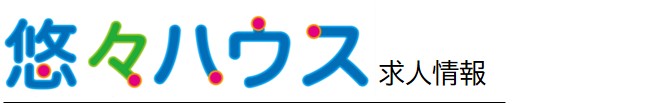 悠々ハウスの求人