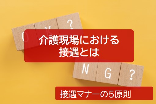 介護現場に求められる接遇とは