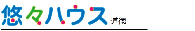 悠々ハウス道徳