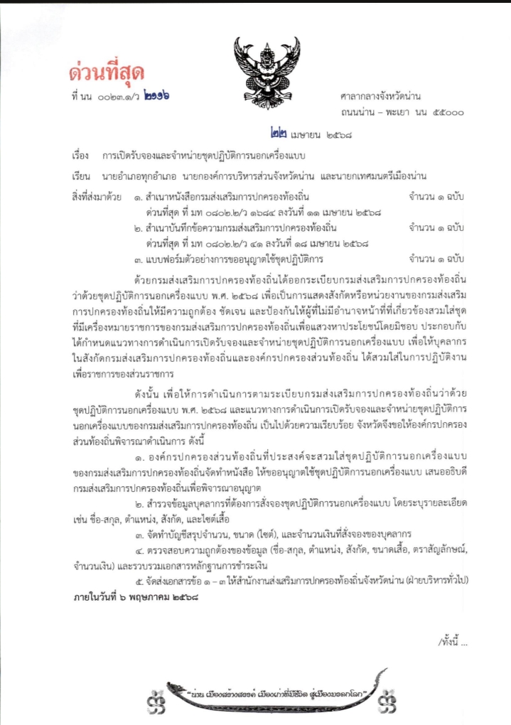 แจ้งไว้ ณ.ที่นี้ ในเครื่องแบบลูกน้องนะครับ นอกจะได้เงินไม่ได้เงินหนังสือสั่งปฎิบัติแล้วถือว่าอยู่ในหน้าที่ จับมั้วถืกตีนนะครับ กรมการปกครองภูมิภาค สวป แห่งชาติ