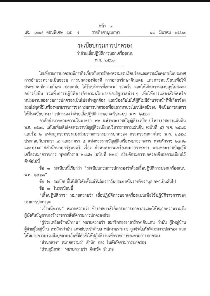 คำสั่งตำรวจนอกเครื่องแบบ