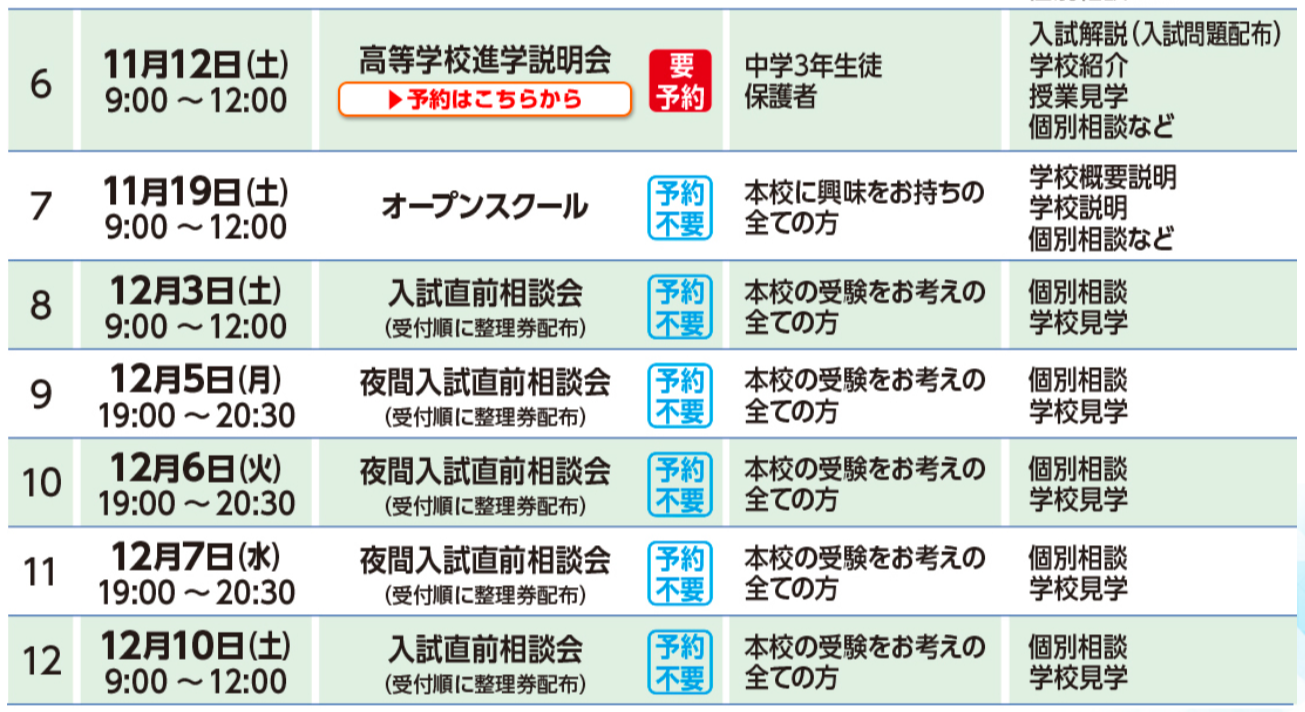 【暁秀中学高校】11・12月 進学説明会・入試相談会