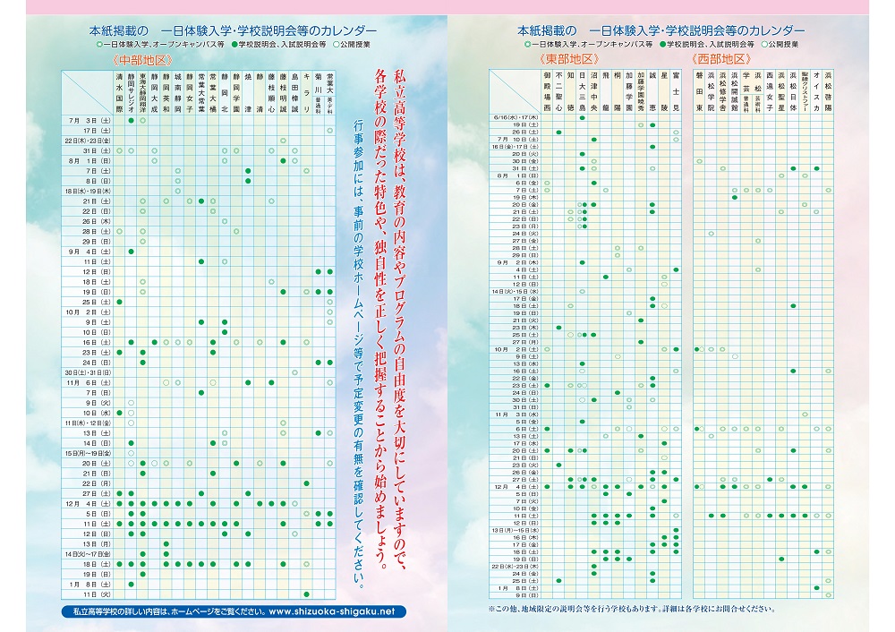 静岡県私立高校入試の手引,静岡県私学協会,体験入学・学校見学