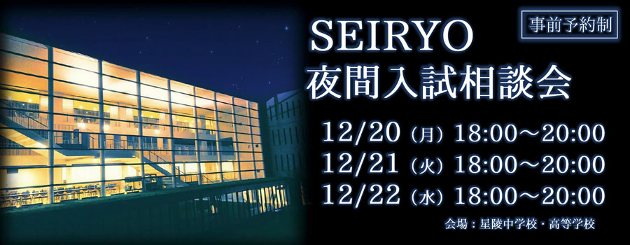 【星陵高校】12/20-22 夜間入試相談会