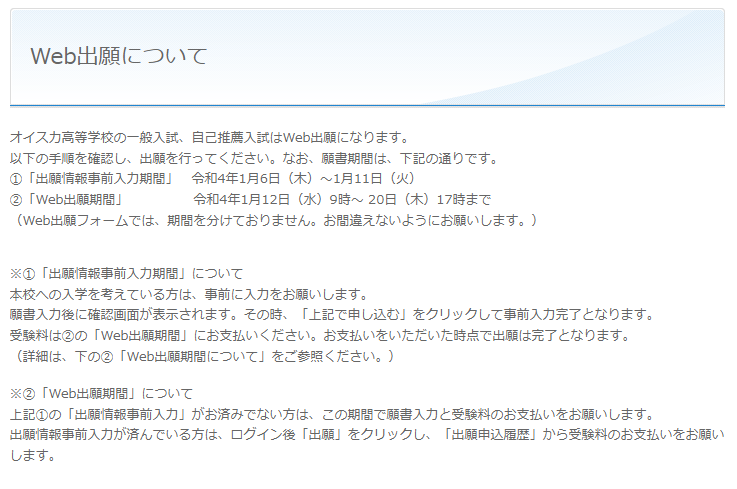 【オイスカ高校】Web出願（一般入試・自己推薦入試）