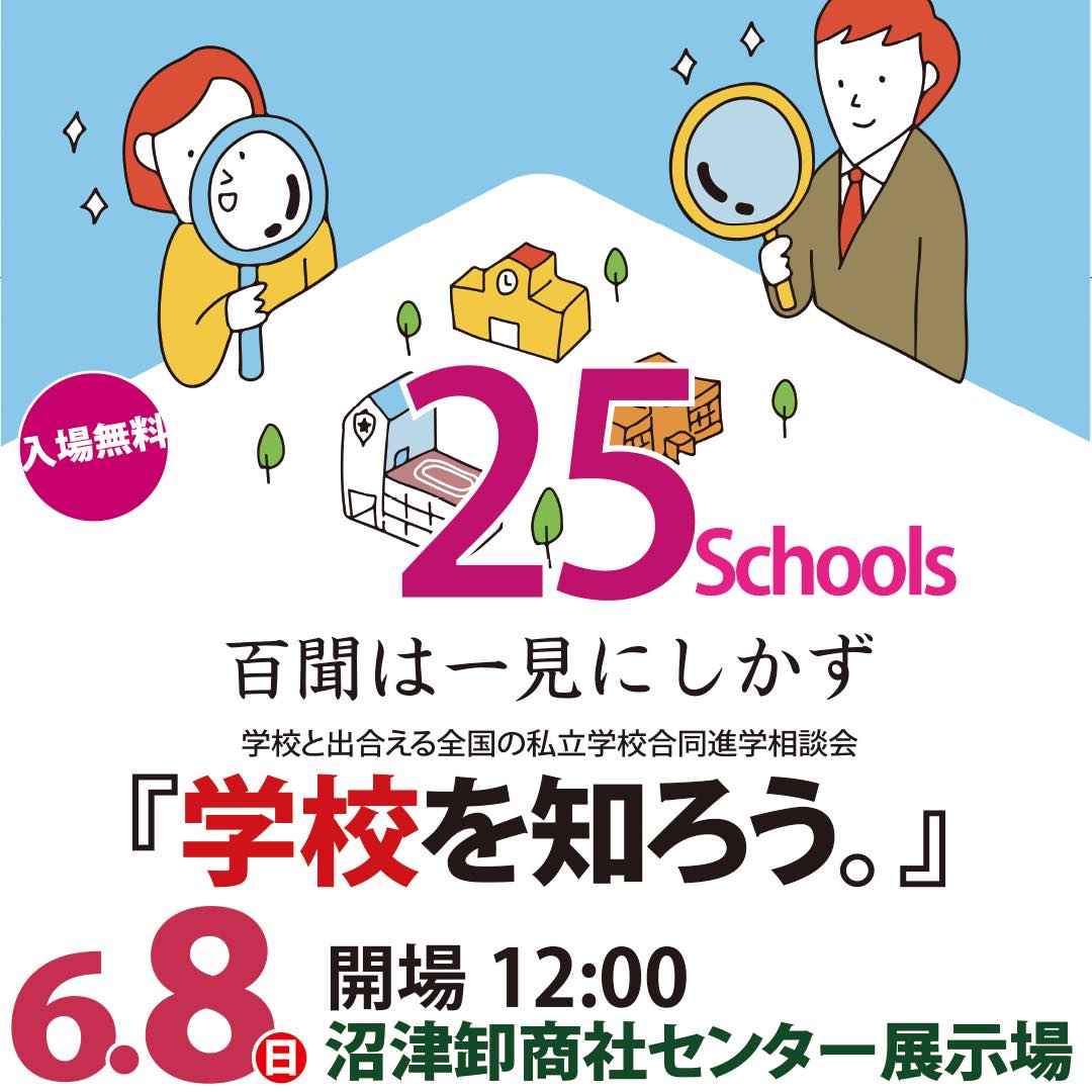 【6/8(日)・無料】学校を知ろう・全国私立学校合同進学相談会