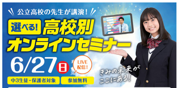 静岡県高校入試,高校別オンラインセミナー