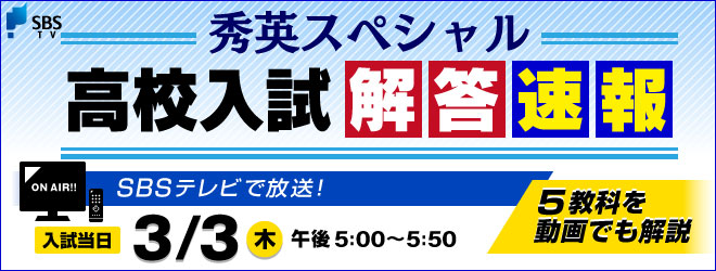 静岡県公立高校,高校入試問題解答速報,SBSテレビ,秀英予備校