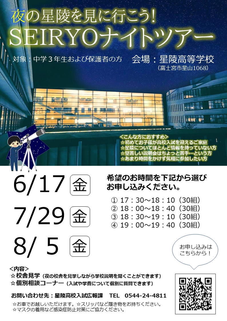 星陵高校,星陵中学校,静岡理工科大学,静岡県富士宮市,ナイトツアー