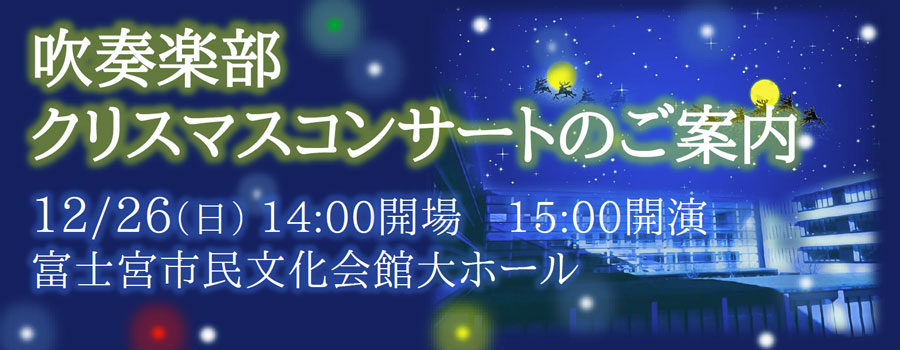 【星陵高校】12/26 吹奏楽部クリスマスコンサート ご案内