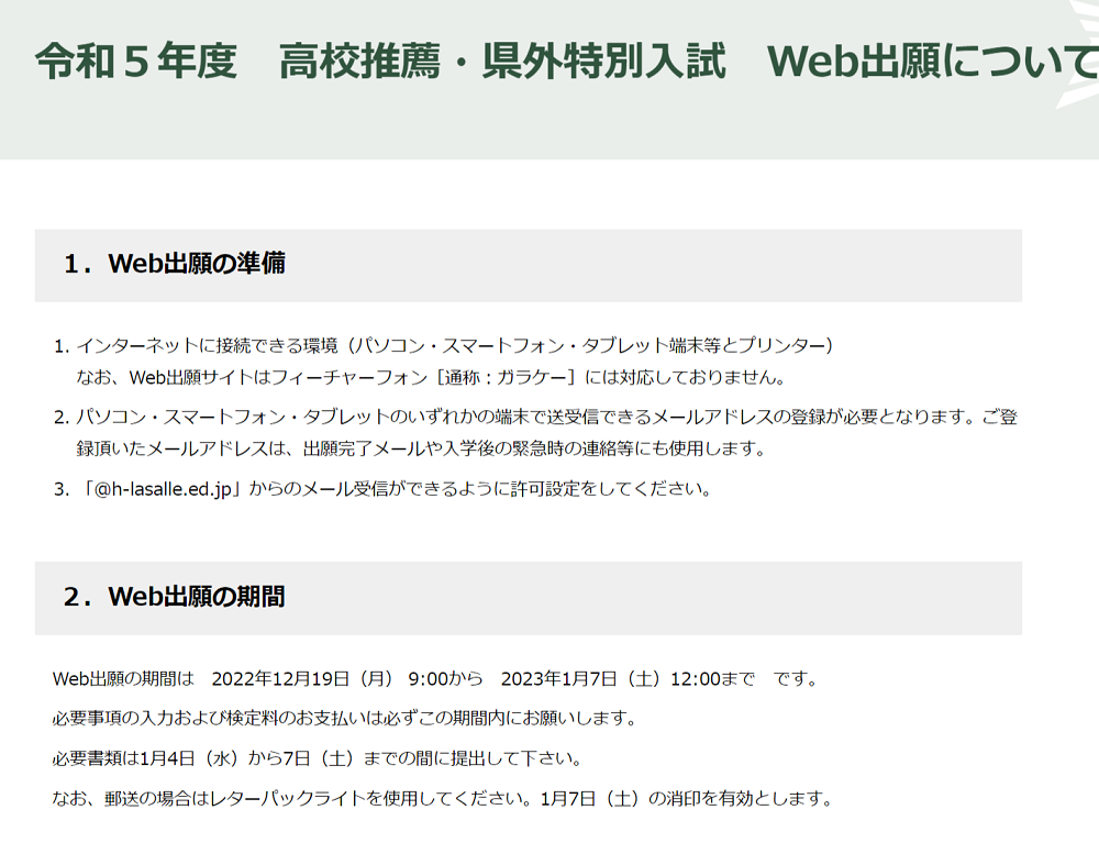 【函館ラサール学園】高校推薦 県外特別入試  WEB出願