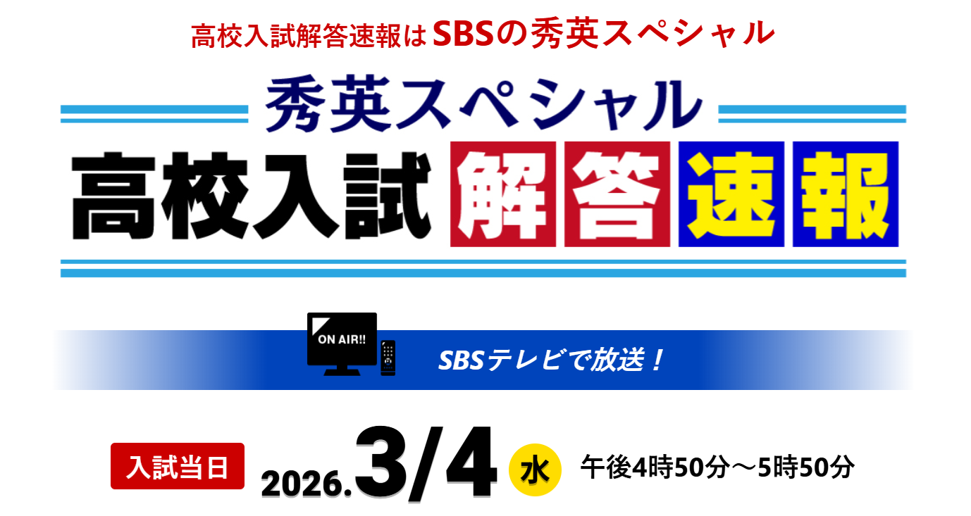 3/4(水)学力検査問題 TV解答速報