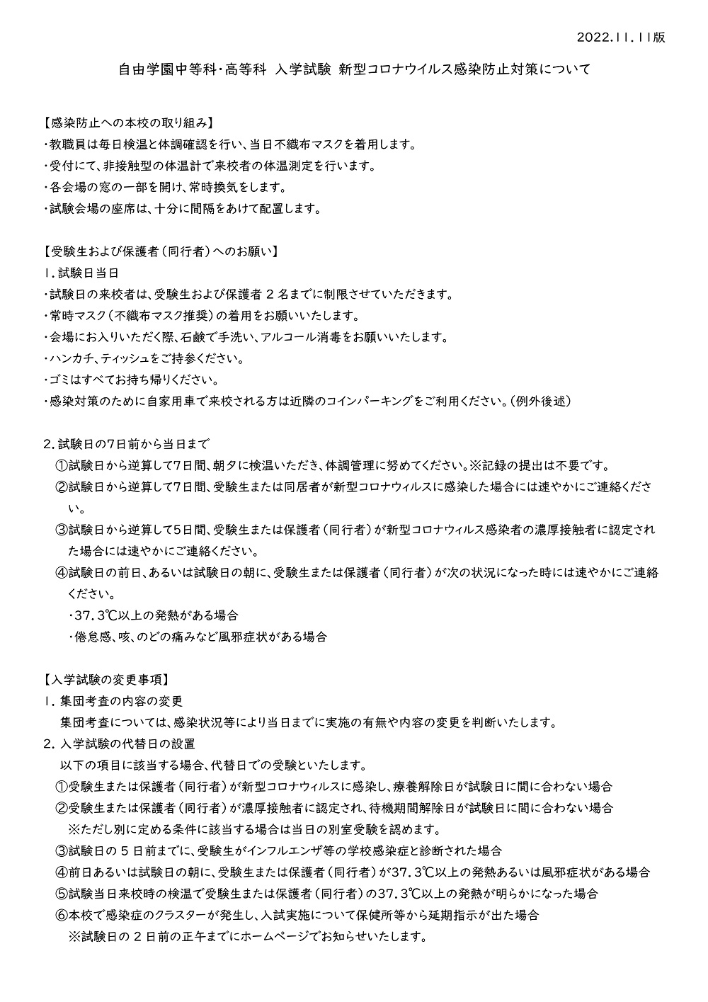 【自由学園】入学試験・新型コロナウィルス感染防止対策