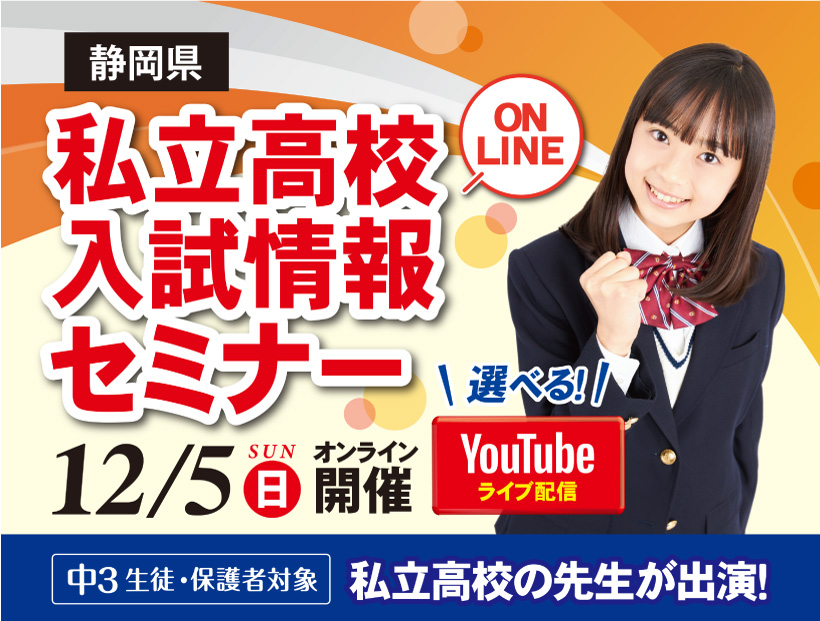 静岡県私立高校入試情報セミナー,オンラインセミナー,YouTube