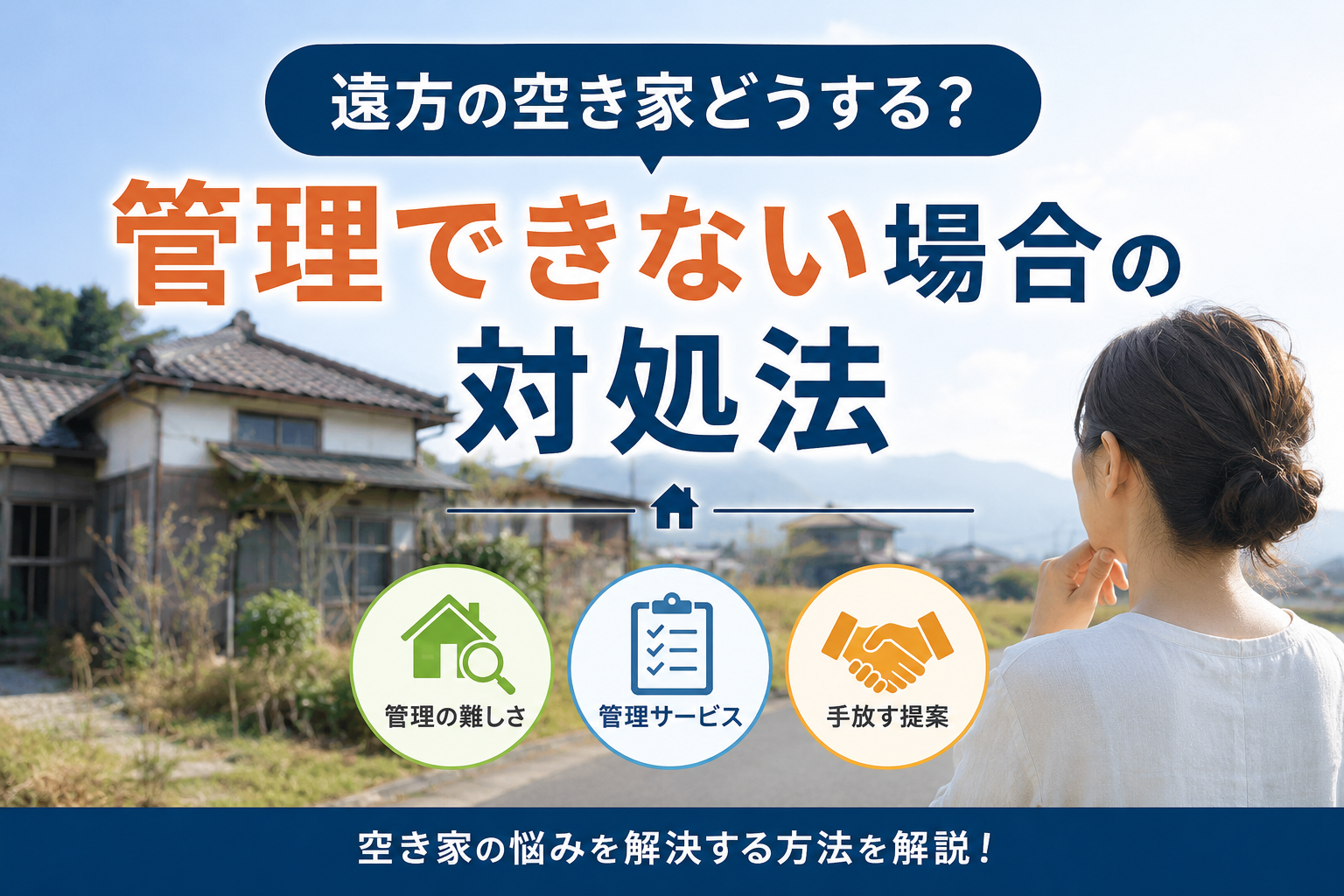 遠方の空き家どうする？管理できない場合の対処法