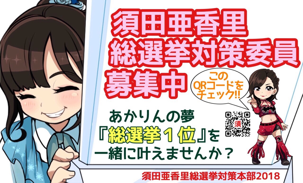 Akb48選抜総選挙18 須田亜香里ファンサイト Akb48選抜総選挙18 須田亜香里ファンサイト
