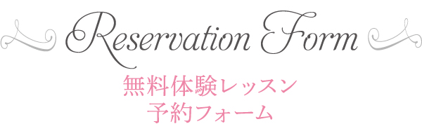 無料体験レッスン予約フォーム