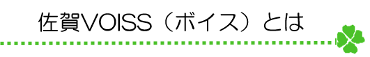 佐賀VOISS（ボイス）とは