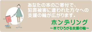 被害者支援ネットワーク佐賀VOISS　ホンデリング