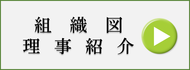 組織図・理事紹介