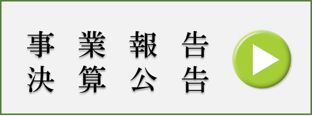 事業報告・決算公告