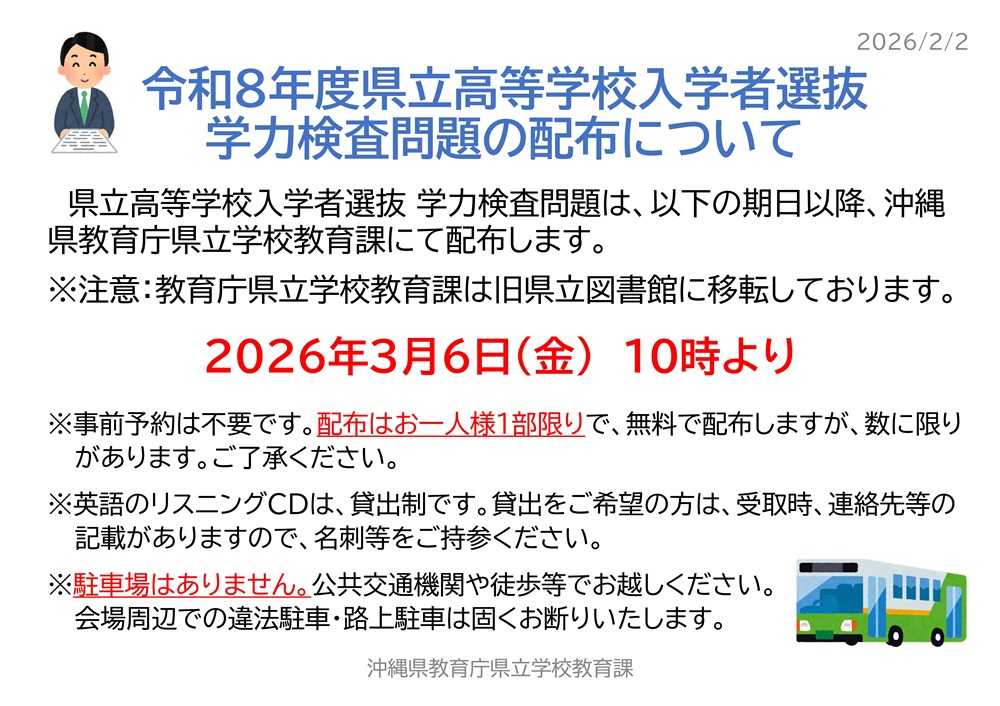 3/6(金)10時～ 県立高校 学力検査問題 配布