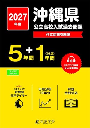 沖縄県公立高校入試,学力検査問題,入試問題,過去問