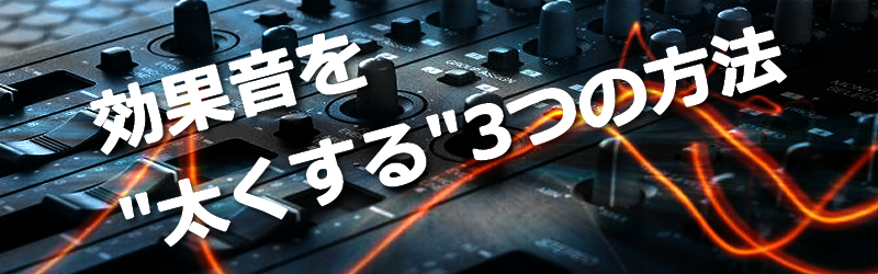 効果音を太くする3つの方法