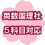 岐阜県立高校入試　英数国理社５科目対応