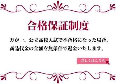 合格保証ー公立高校受験の基本を復習