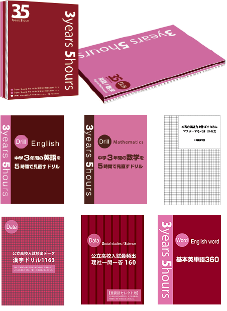 3years5hours公立攻略セット 5科目対応 公立高校入試によく出る問題集 3years5hours公立攻略セット 5科目対応 公立高校入試によく出る問題集