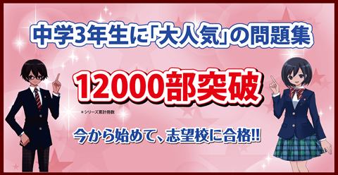 中学3年生に大人気の問題集　累計12000部突破！