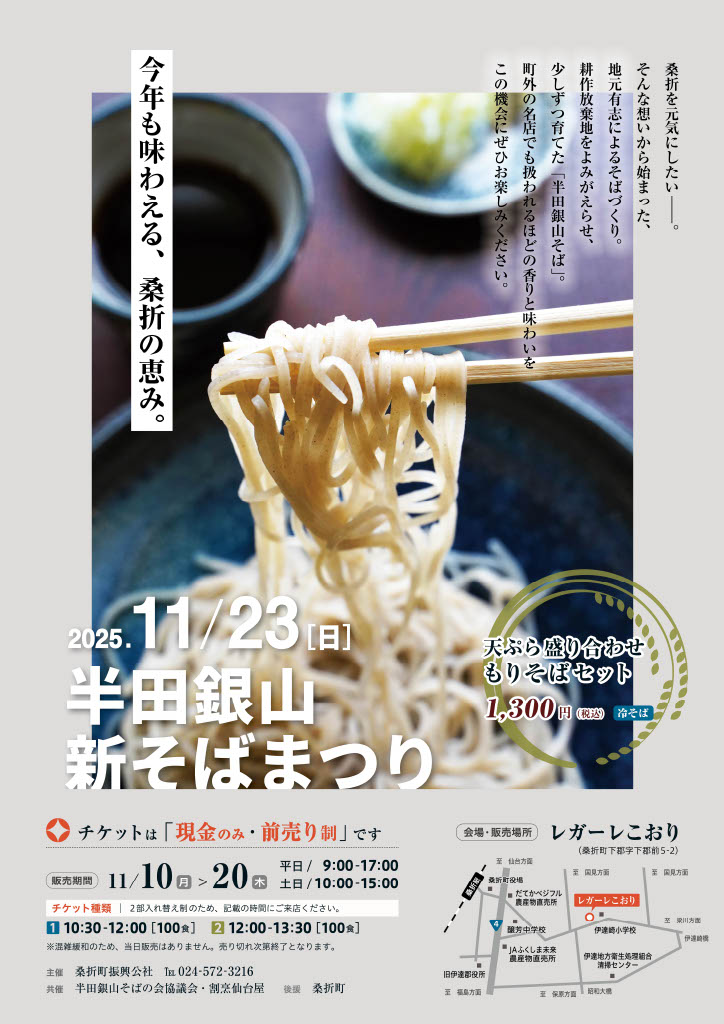 半田銀山新そばまつり開催します。前売りチケット販売中