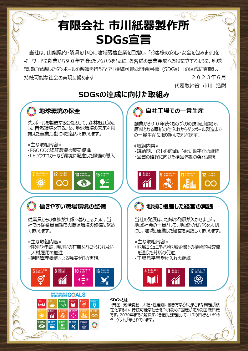ＳＤＧｓ宣言　地球の保全　自社工場での一貫生産　働きやすい職場環境の整備　地域に根差した経営の実践