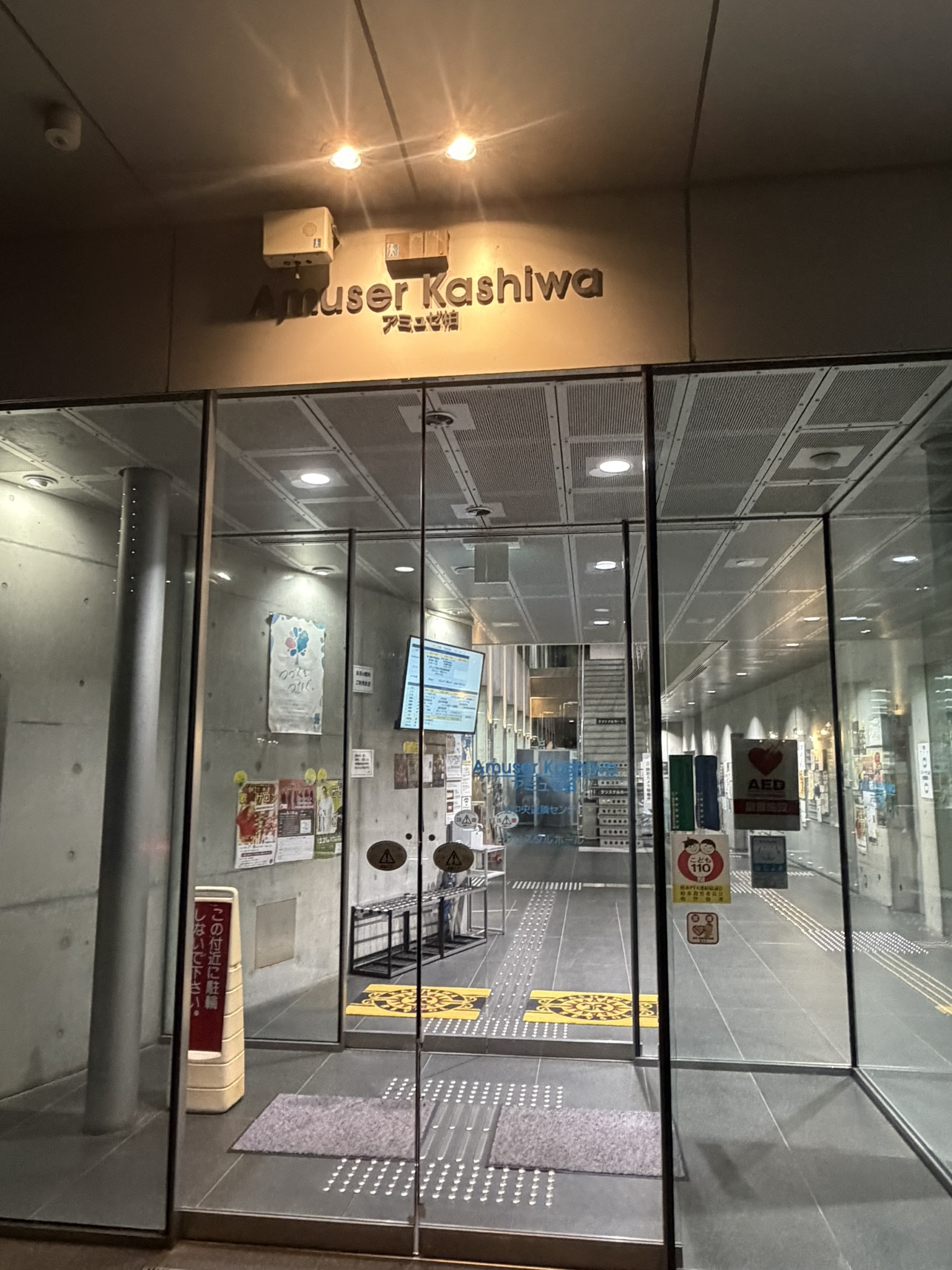 柏市 アミュゼ柏 施設入口の様子