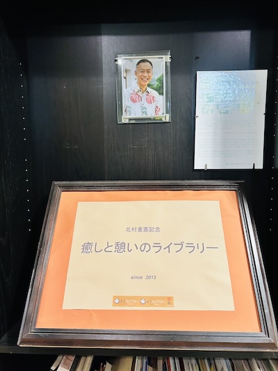 北村重憲記念「癒しと憩いのライブラリー」(inner-wish撮影)