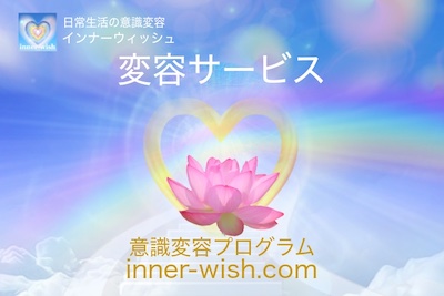変容サービス＊意識変容プログラム