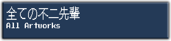 不二周助の日常