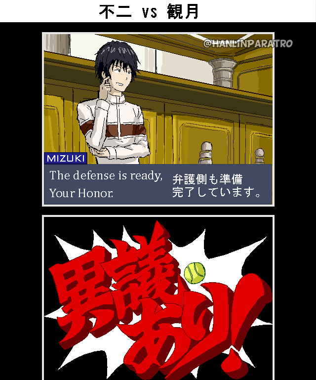 不二vs観月