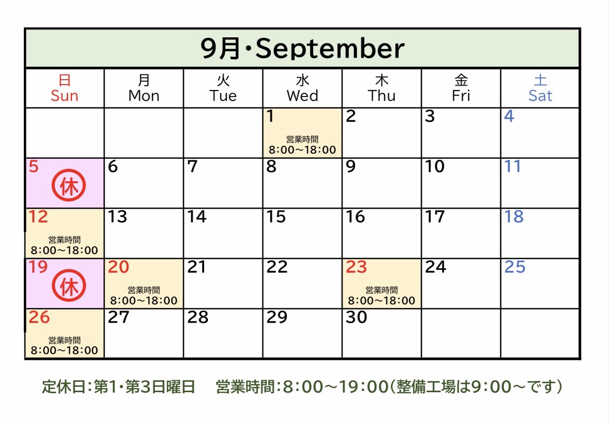 9月営業日のご案内